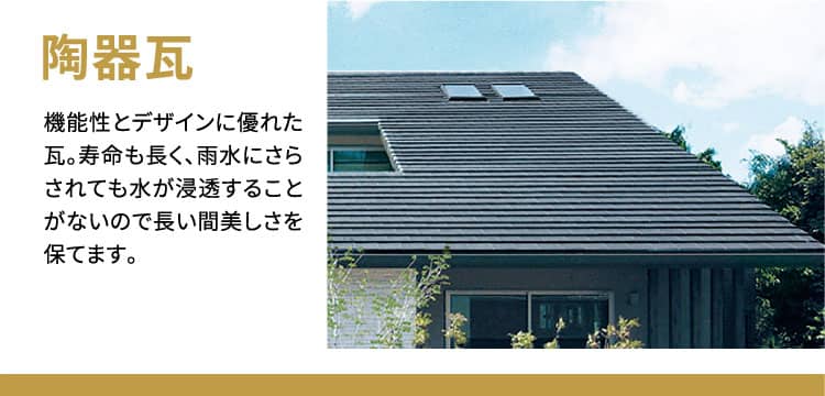 陶器瓦 機能性とデザインに優れた瓦。寿命も長く、雨水にさらされても水が浸透することがないので長い間美しさを保てます。
