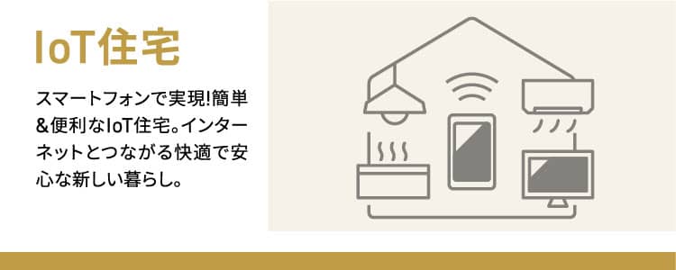 IoT住宅 スマートフォンで実現!簡単&便利なIoT住宅。インターネットとつながる快適で安心な新しい暮らし。
