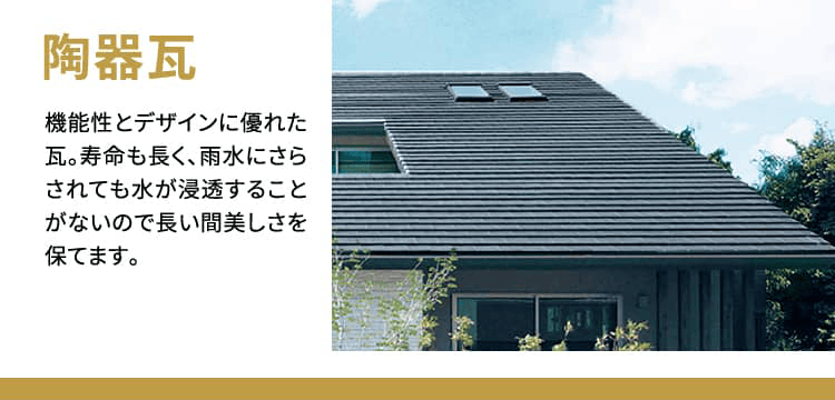 陶器瓦 機能性とデザインに優れた瓦。寿命も長く、雨水にさらされても水が浸透することがないので長い間美しさを保てます。