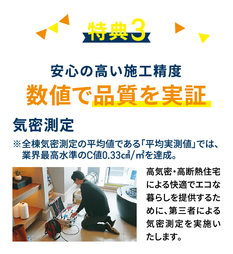 特典3 数値で品質を実証