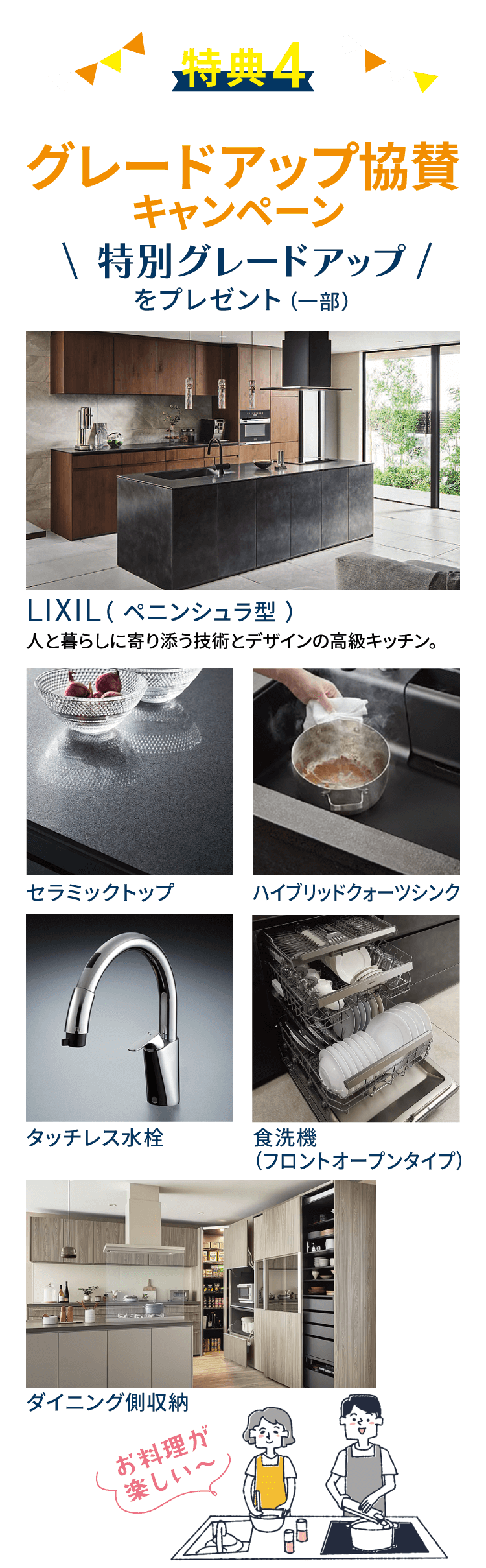 特典4 グレードアップ協賛キャンペーン