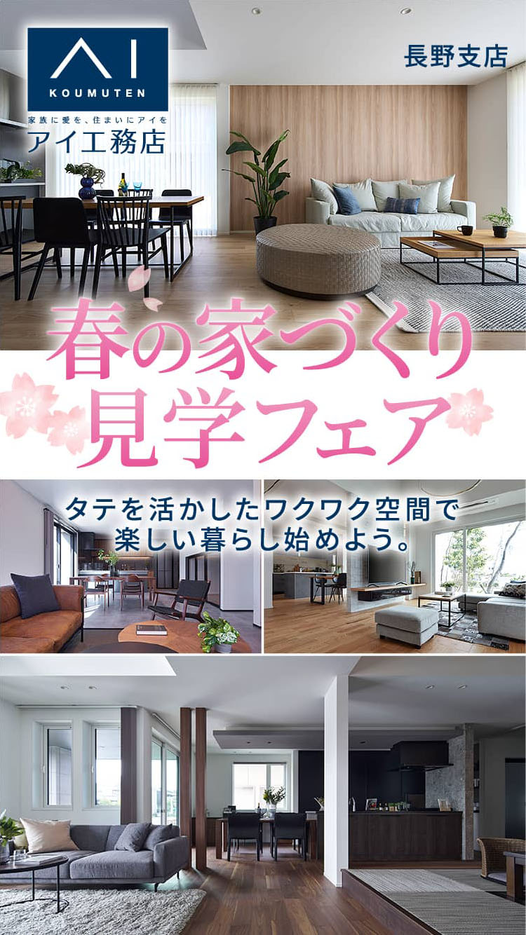 春の家づくり見学フェアタテを活かしたワクワク空間で楽しい暮らし始めよう。