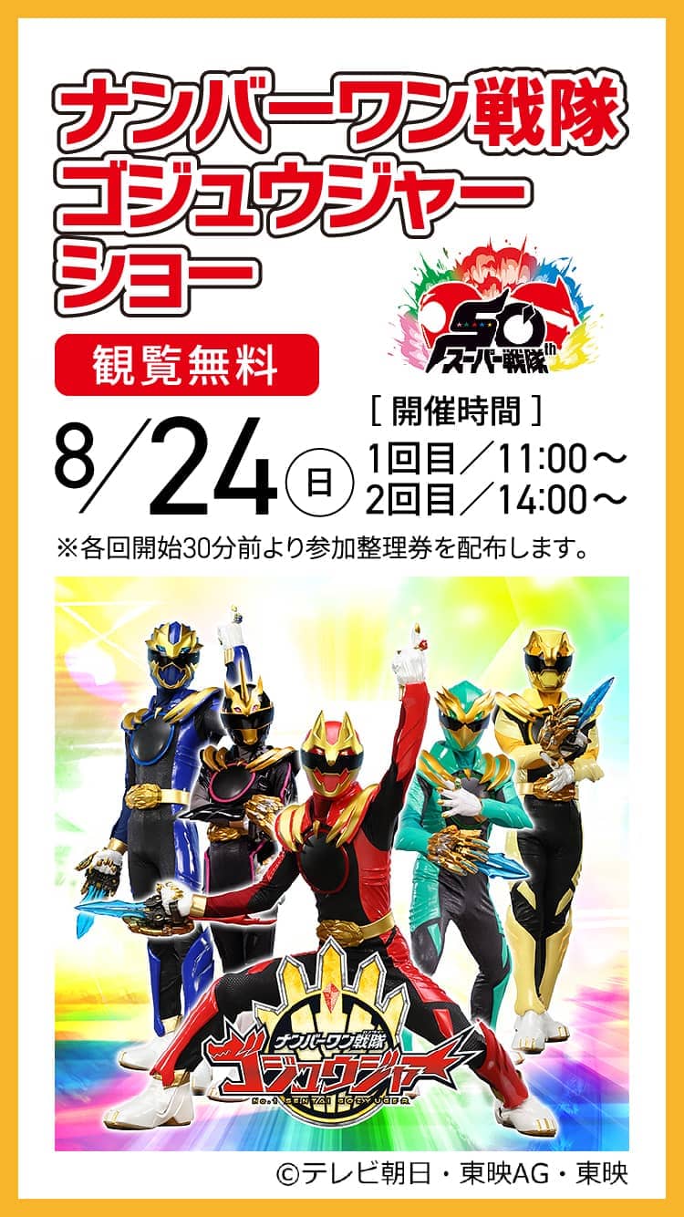 ナンバーワン戦隊ゴジュウジャーショー 観覧無料 8/24（日）［ 開催時間 ］1回目／11:00～2回目／14:00～ ※各回開始30分前より参加整理券を配布します。