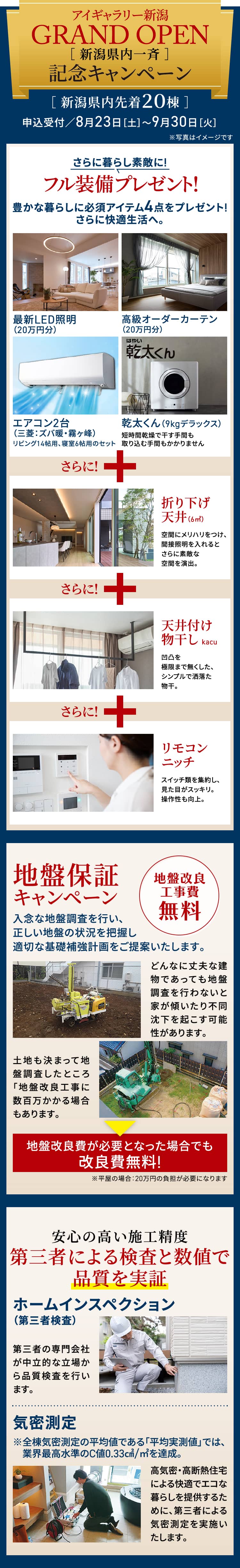 アイギャラリー新潟GRAND OPEN［ 新潟県内一斉 ］記念キャンペーン［ 新潟県内先着２０棟 ］申込受付／8月23日［土］～9月30日［火］さらに暮らし素敵に!フル装備プレゼント!豊かな暮らしに必須アイテム4点をプレゼント!さらに快適生活へ。