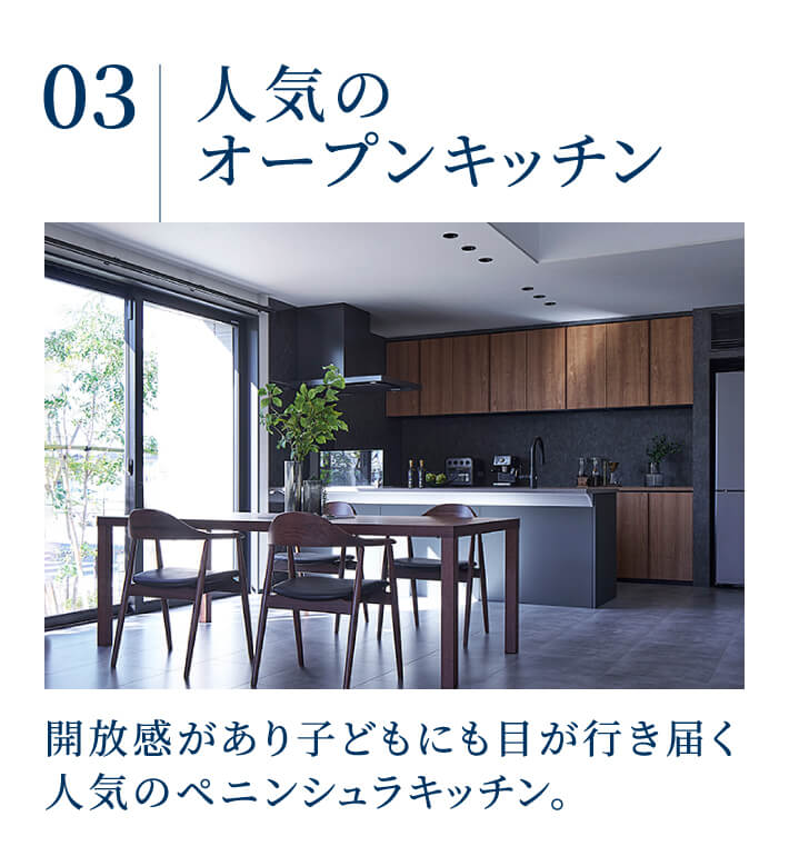 人気のオープンキッチン 開放感があり子どもにも目が行き届く人気のペニンシュラキッチン。