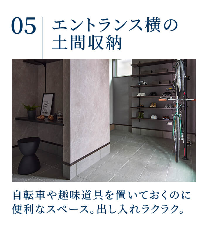 エントランス横の土間収納 自転車や趣味道具を置いておくのに便利なスペース。出し入れラクラク。