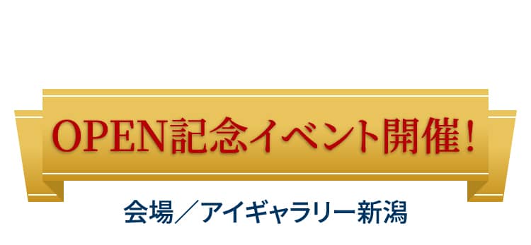 “OPEN記念イベント開催！会場／アイギャラリー新潟