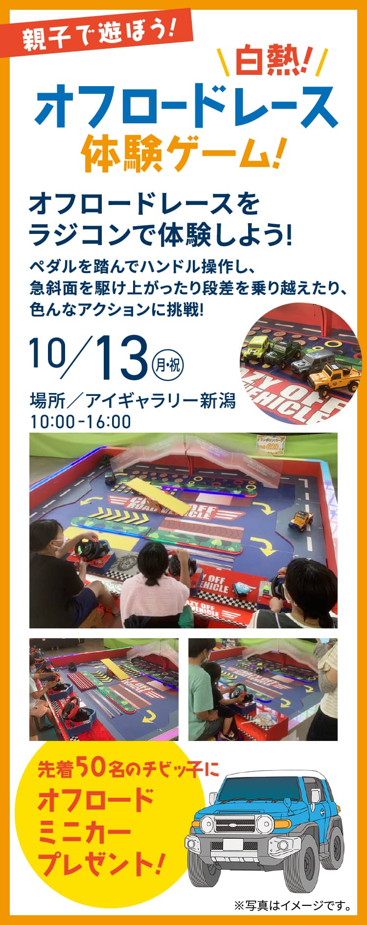 親子で遊ぼう!白熱!オフロードレース体験ゲーム!オフロードレースをラジコンで体験しよう! 10/13（月・祝） 場所／アイギャラリー新潟 10:00−16:00 先着50名のチビッ子にオフロードミニカープレゼント! ※写真はイメージです。
