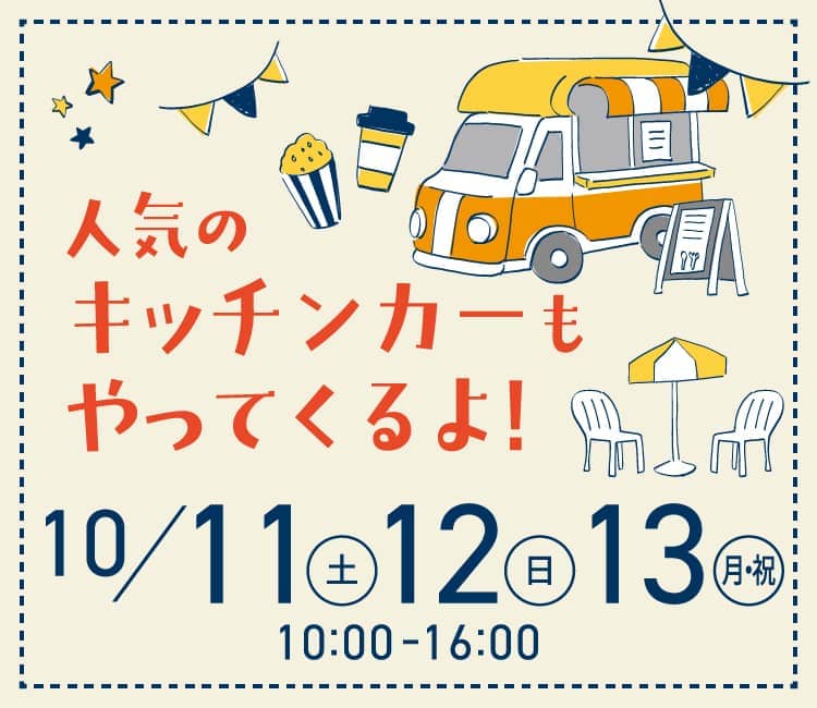 人気のキッチンカーもやってくるよ! 10/11（土）・12（日）・13（月・祝）10:00−16:00
