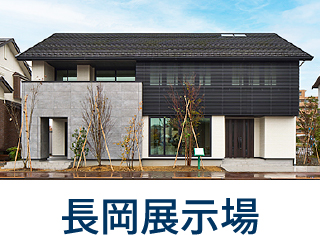 長岡展示場