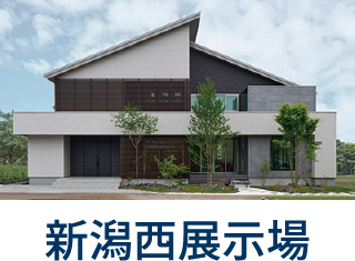 新潟西展示場