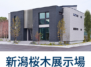 新潟桜木展示場