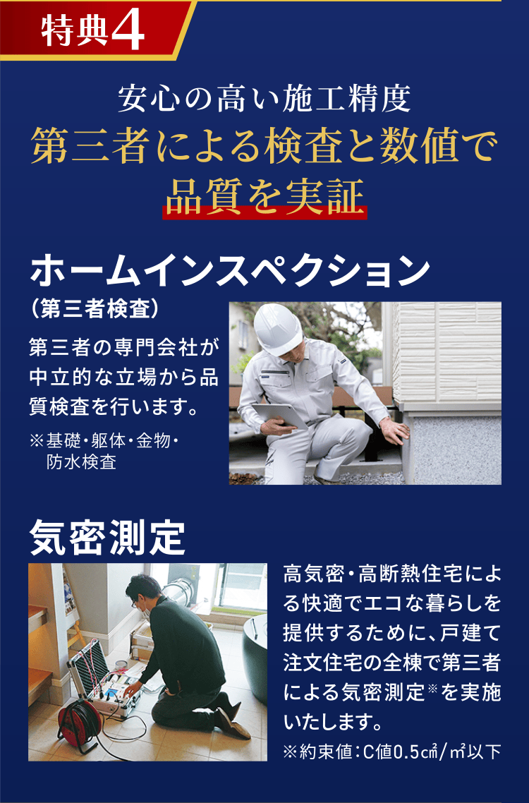 特典4 安心の高い施工精度 第三者による検査と数値で品質を実証 ホームインスペクション（第三者検査） 気密測定