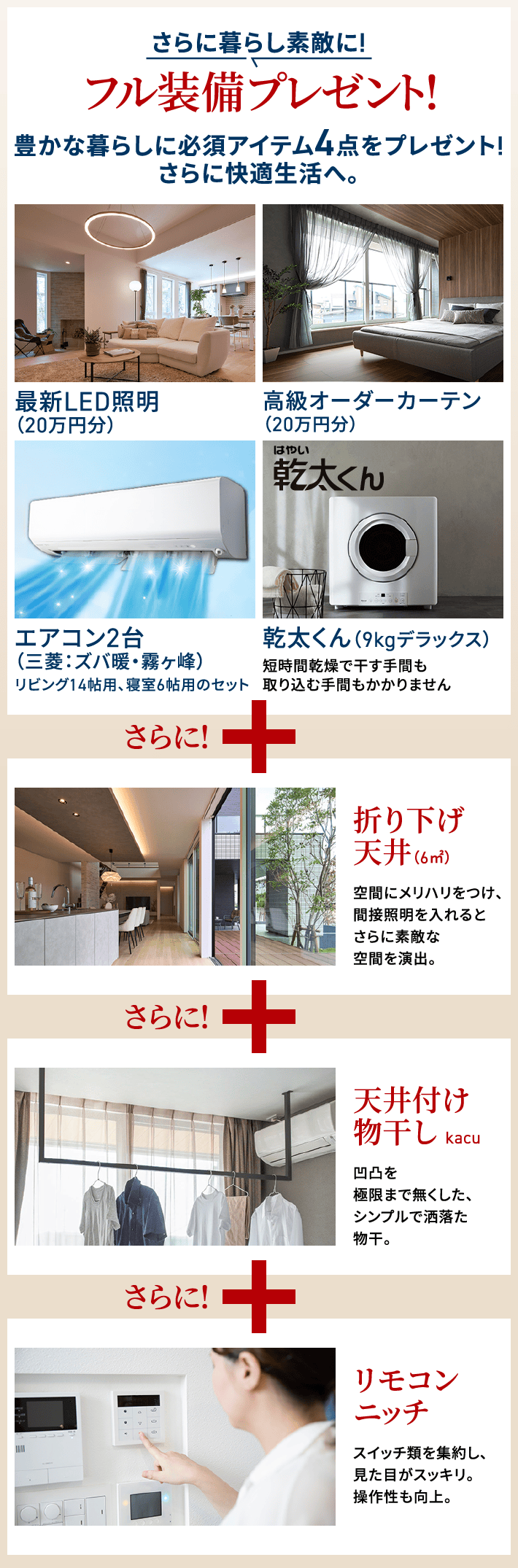 さらに暮らし素敵に! フル装備プレゼント! 豊かな暮らしに必須アイテム4点をプレゼント!さらに快適生活へ。