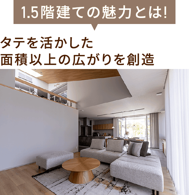 1.5階建ての魅力とは! タテを活かした面積以上の広がりを創造