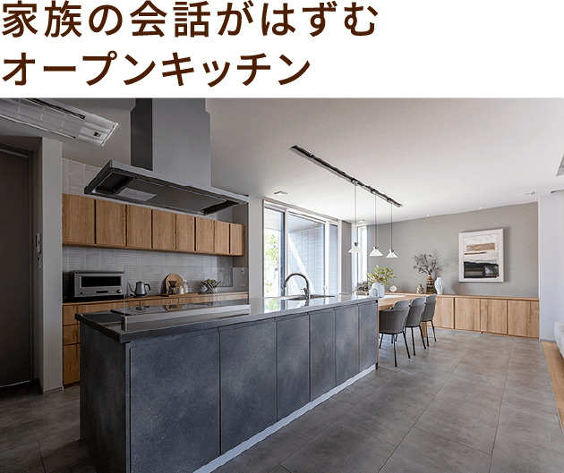家族の会話がはずむオープンキッチン