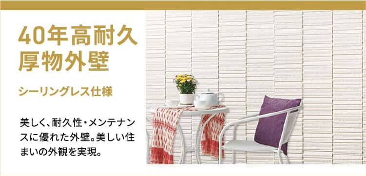 外壁 オリジナルW（ダブル）断熱工法 高性能断熱材（フェノールフォーム＋発泡ウレタン）を組み合わせたオリジナル「W（ダブル）断熱工法」は、壁パネルは構造用面材を挟むように外側30mm、内側80mmの「高性能断熱材」を使用。優れた断熱性は、省エネや快適性につながります。