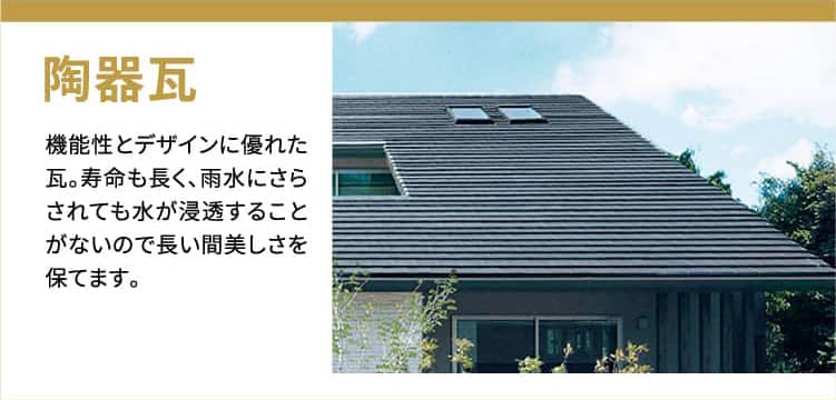 高性能断熱サッシ Low-E トリプルガラス採用 一般的な木造住宅において“熱ロス”の多くを占めているといわれる「窓」に、「高性能断熱サッシ」＋「Low-E トリプルガラス（アルゴンガス入り）」を採用。断熱効果だけでなく、紫外線のカットや防露・防音にも高い効果を発揮。室内の温熱環境を改善し快適な住環境を実現させます。
