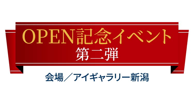 OPEN記念イベント第二弾 会場／アイギャラリー新潟