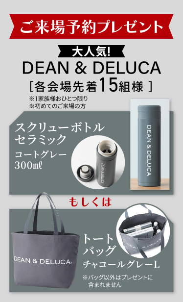 ご来場予約プレゼント 大人気! DEAN&DELUCA【各会場先着15組様】※1家族様おひとつ限り※初めてのご来場の方 スクリューボトルセラミック もしくは トートバッグ