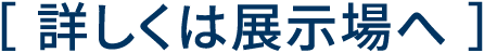 ［詳しくは展示場へ］