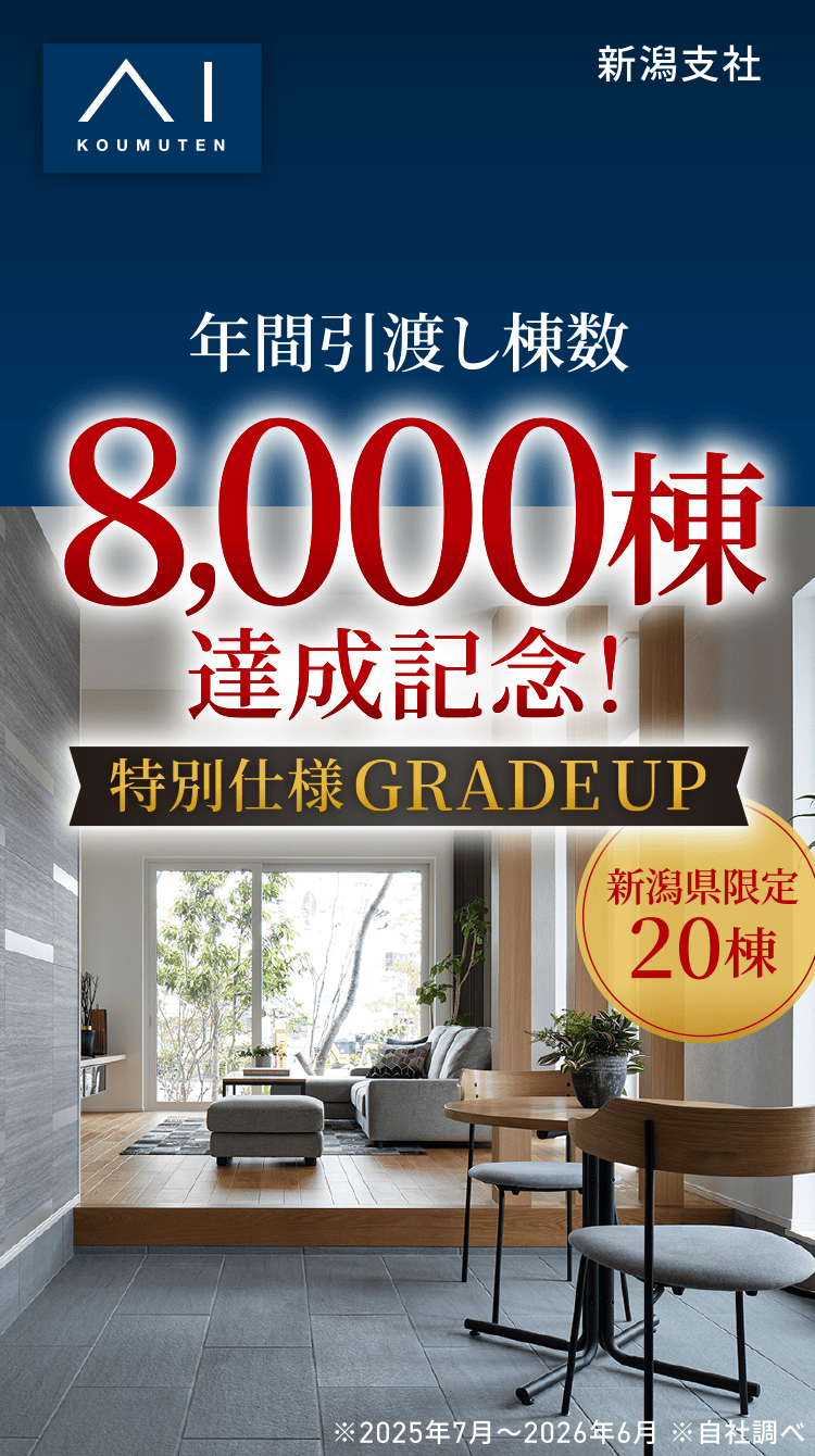 年間引渡し棟数8,000棟 達成記念! 特別仕様GRADEUP 新潟県限定20棟