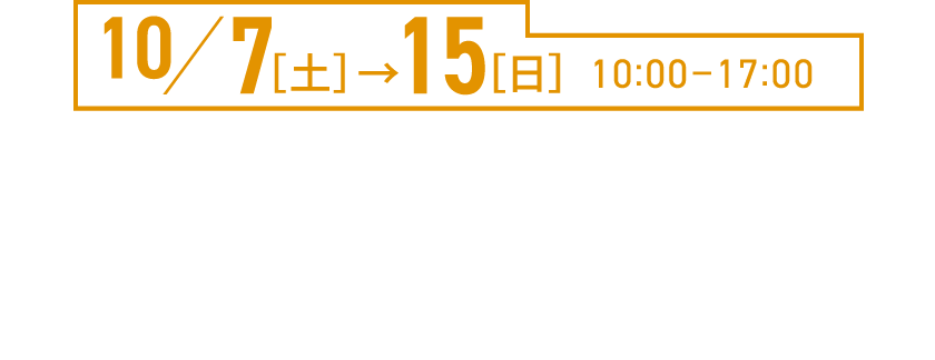 10/7（土）→15（日） 10:00-17:00 秋の家づくり相談会（予約制）