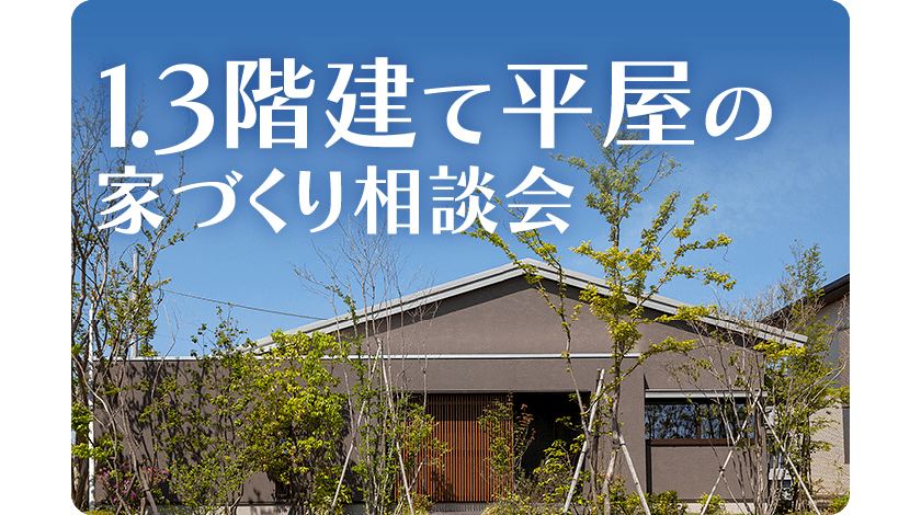 1.3階建て平屋の家づくり相談会