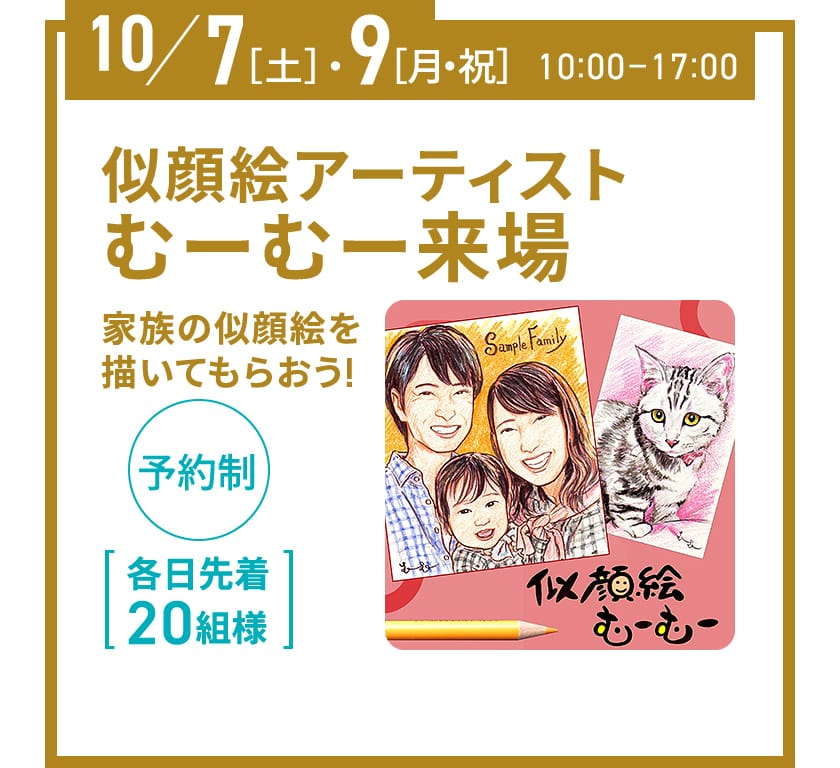 10/7（土）・9（月・祝） 10:00-17:00 似顔絵アーティストむーむー来場