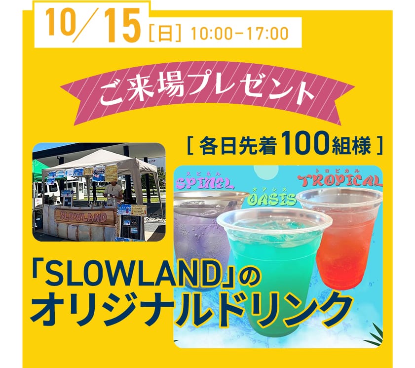 10/15（日） 10:00-17:00 各日先着100組様 「SLOWLAND」のオリジナルドリンク