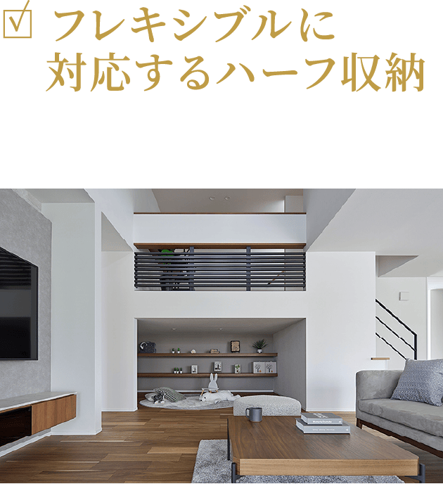 フレキシブルに対応するハーフ収納子供の遊びスペースや片付け収納に最適。毎日が片付いたリビング。
