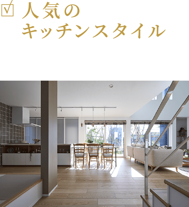 人気のキッチンスタイル 開放感があり子どもにも目が行き届く人気のペニンシュラキッチン。