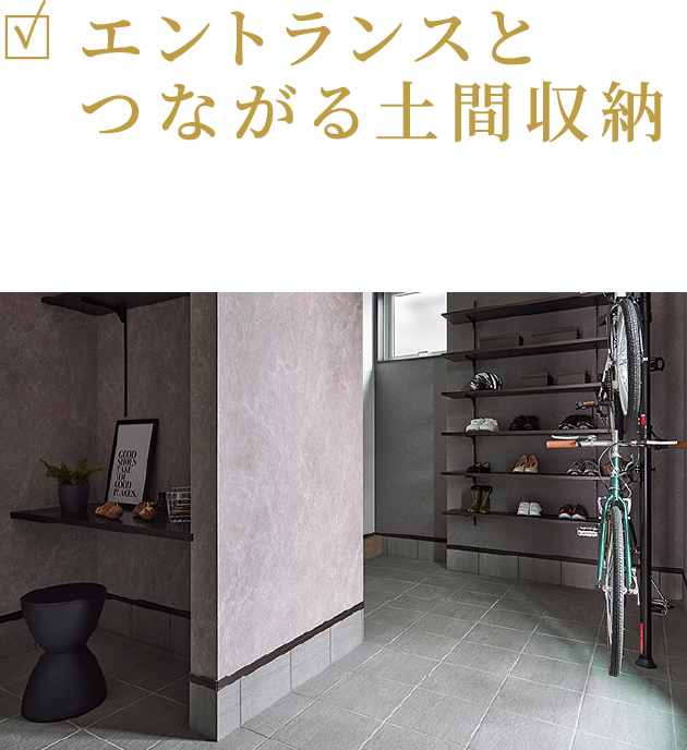 エントランスとつながる土間収納 自転車や趣味道具を置いておくのに便利なスペース。出し入れラクラク。