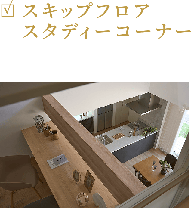 スキップフロアスタディーコーナー LDKと程よい距離を保った家族のスタディー＆ワークスペース。
