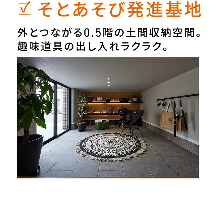 そとあそび発進基地 外とつながる0.5階の土間収納空間。趣味道具の出し入れラクラク。