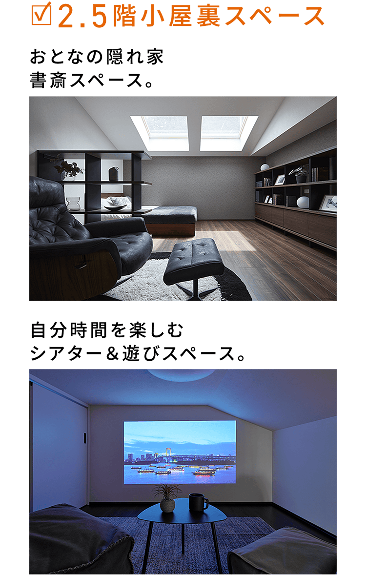 2.5階小屋裏スペース おとなの隠れ家書斎スペース。 自分時間を楽しむシアター＆遊びスペース。