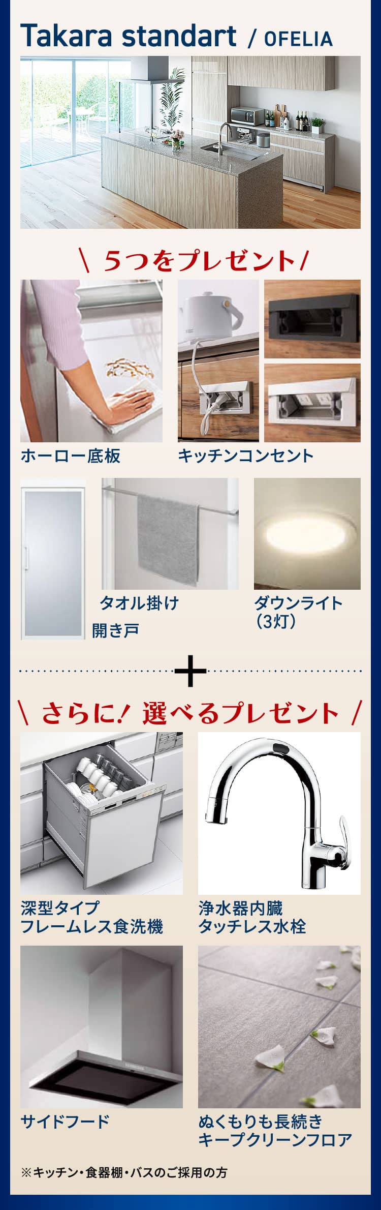 Takara standart / OFELIA ５つをプレゼント ホーロー底板 キッチンコンセント 開き戸 タオル掛け ダウンライト（3灯） さらに! 選べるプレゼント 深型タイプフレームレス食洗機 浄水器内臓タッチレス水栓 サイドフード ぬくもりも長続きキープクリーンフロア ※キッチン・食器棚・バスのご採用の方