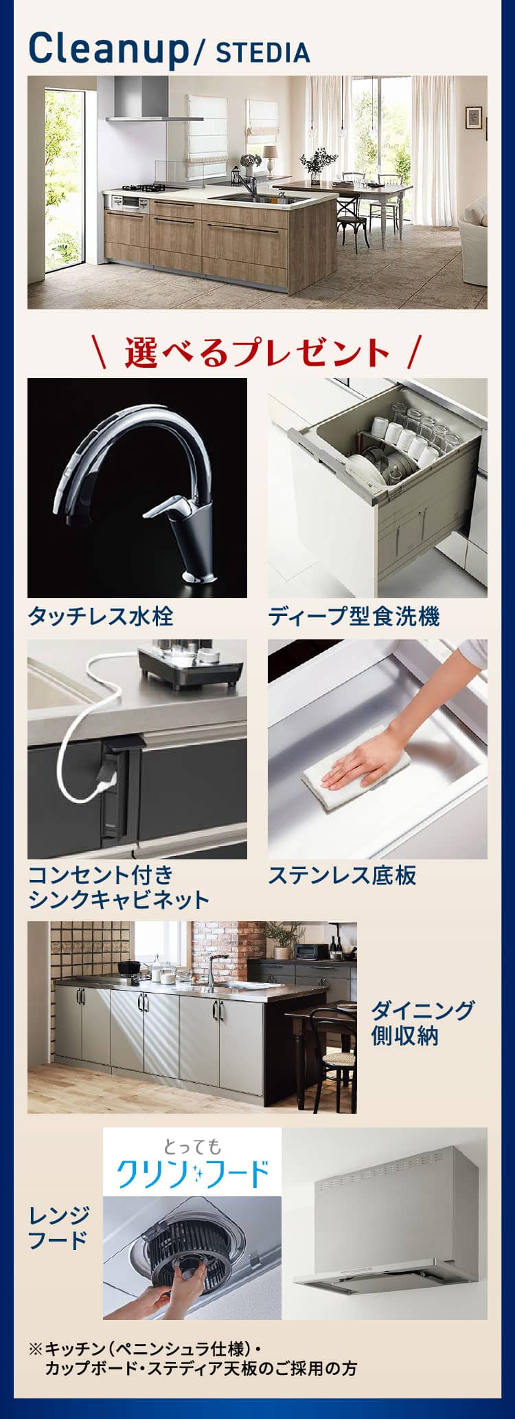 Cleanup/ STEDIA 選べるプレゼント タッチレス水栓 ディープ型食洗機 コンセント付きシンクキャビネット ステンレス底板 ダイニング側収納 レンジフード ※キッチン（ペニンシュラ仕様）・カップボード・ステディア天板のご採用の方
