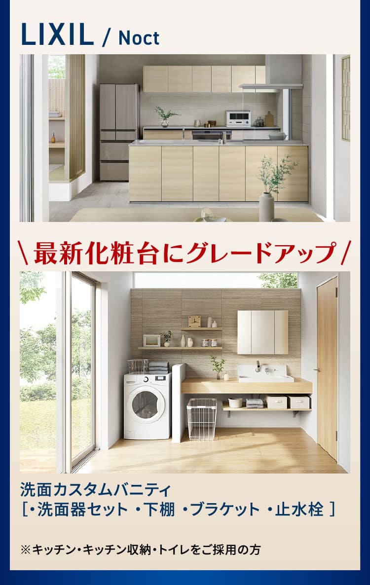 LIXIL / Noct 最新化粧台にグレードアップ 洗面カスタムバニティ［・洗面器セット ・下棚 ・ブラケット ・止水栓 ］ ※キッチン・キッチン収納・トイレをご採用の方