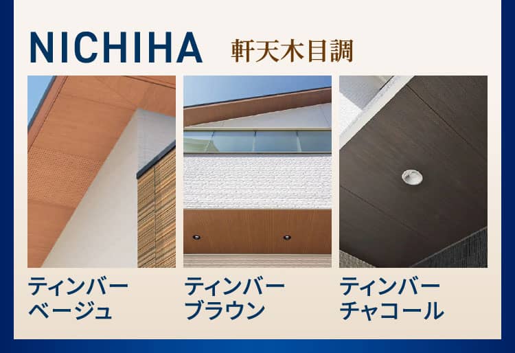 NICHIHA　軒天木目調 ティンバーベージュ ティンバーブラウン ティンバーチャコール
