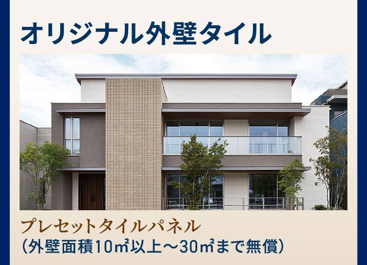 オリジナル外壁タイル プレセットタイルパネル（外壁面積10㎡以上～30㎡まで無償）