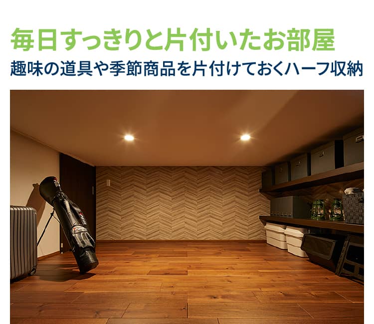 毎日すっきりと片付いたお部屋 趣味の道具や季節商品を片付けておくハーフ収納