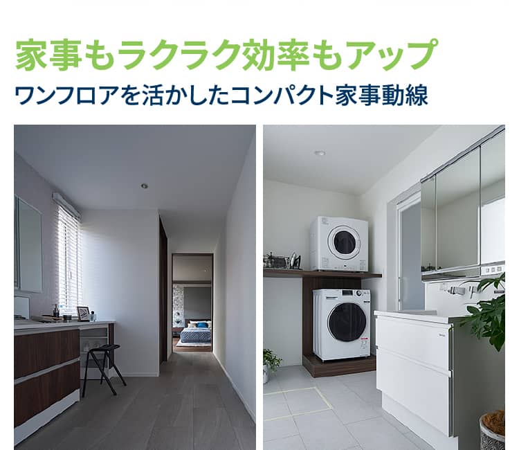 家事もラクラク効率もアップ ワンフロアを活かしたコンパクト家事動線