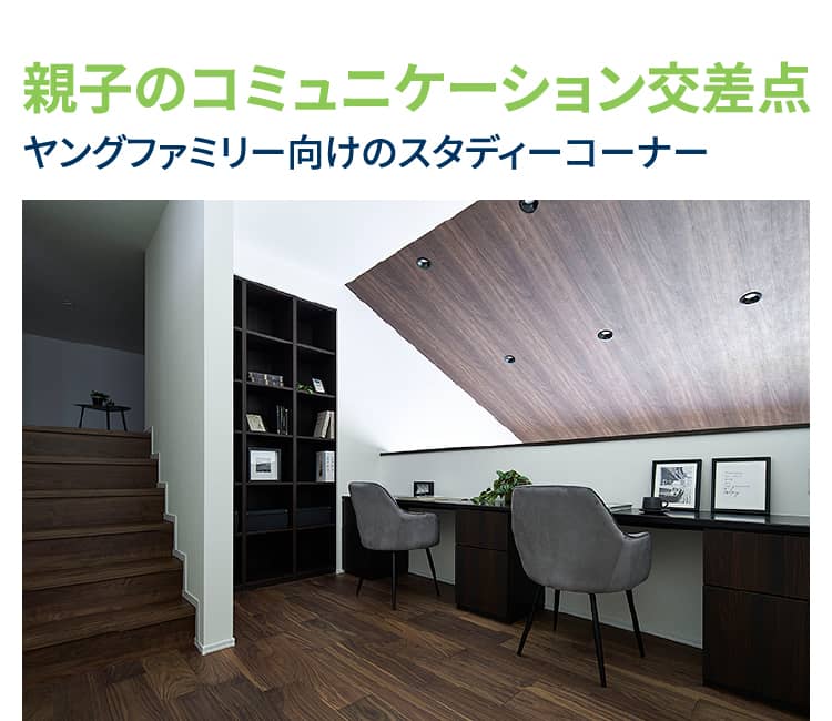 親子のコミュニケーション交差点 ヤングファミリー向けのスタディーコーナー
