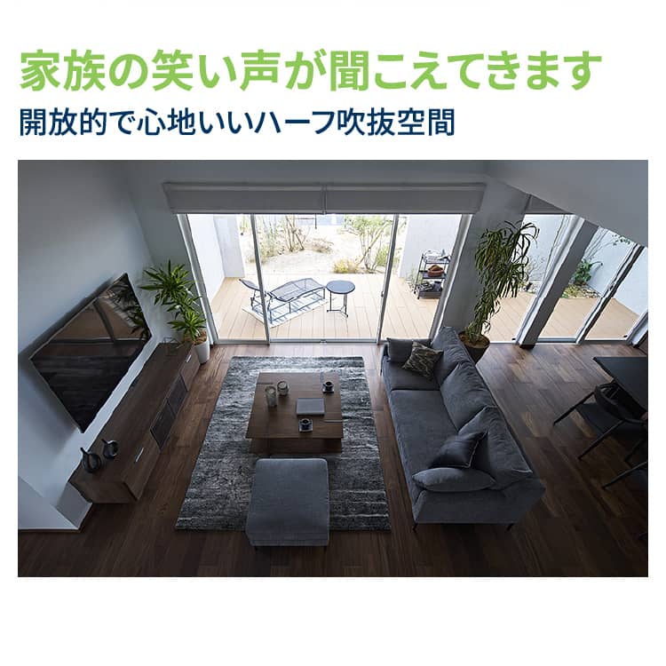家族の笑い声が聞こえてきます 開放的で心地いいハーフ吹抜空間