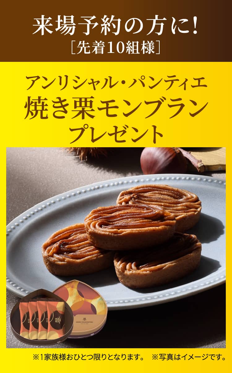 来場予約の方に!［先着10組様］アンリシャル・パンティエ焼き栗モンブランプレゼント ※1家族様おひとつ限りとなります。※写真はイメージです。