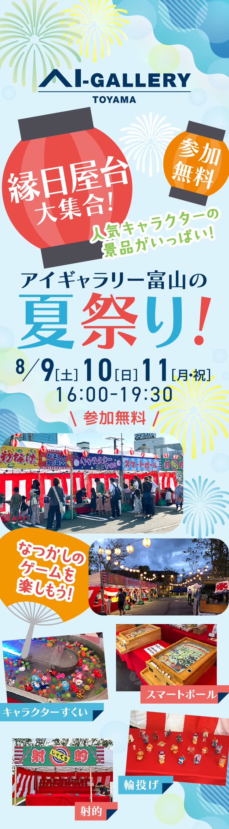 縁日屋台大集合!人気キャラクターの景品がいっぱい! アイギャラリー富山の夏祭り! 8/9（土）10（日）11（月・祝）16:00−19:30｜参加無料｜