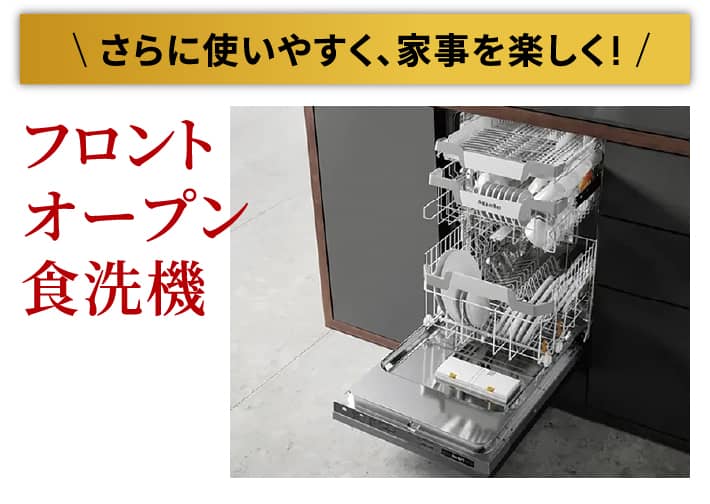 フロントオープン食洗機