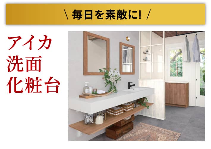 アイカ洗面化粧台