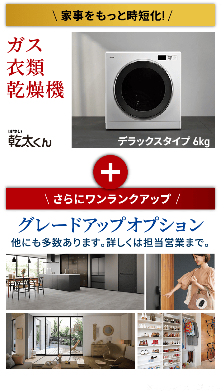 ガス衣類乾燥機 乾太くん + さらにワンランクアップ グレードアップオプション 他にも多数あります。詳しくは担当営業まで。